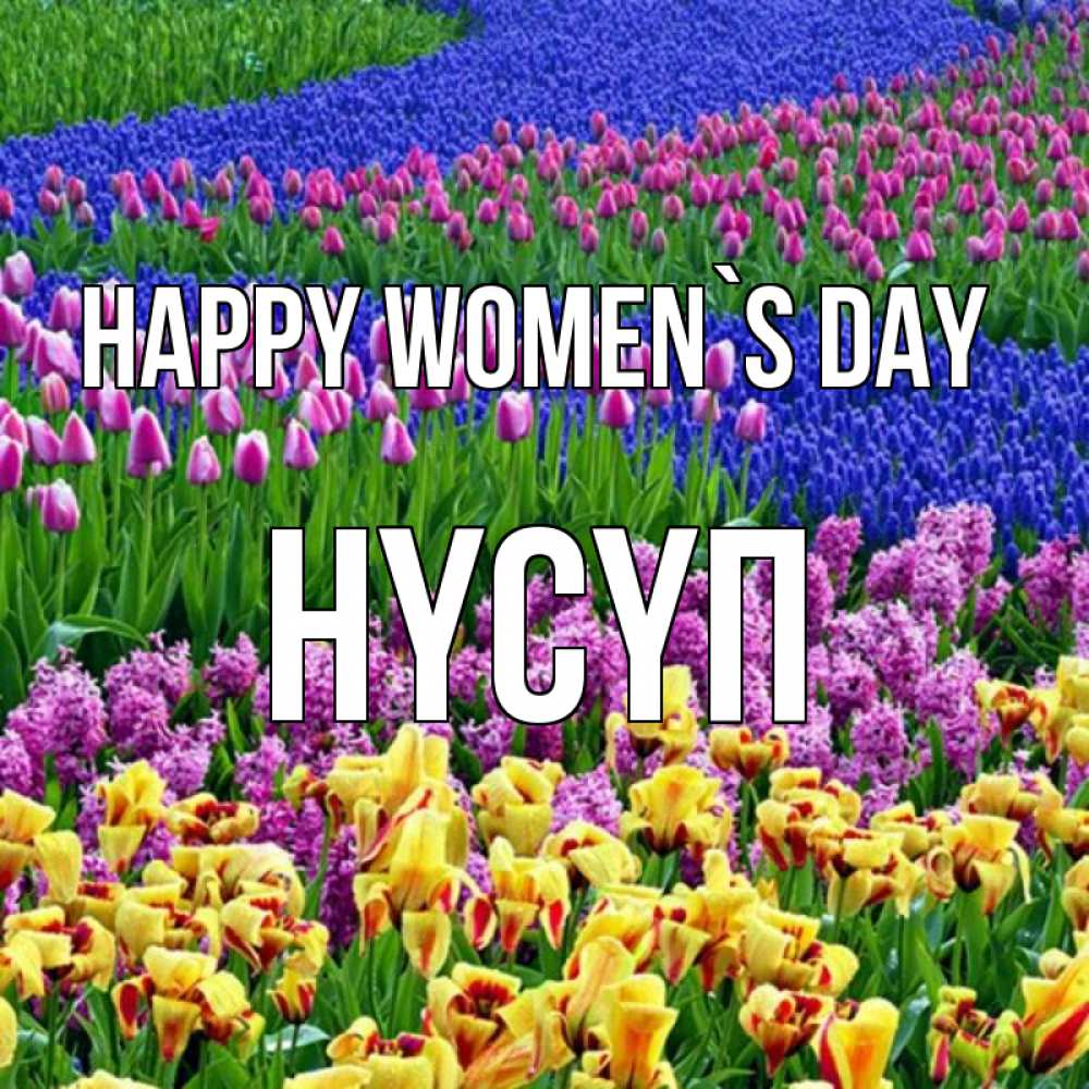 Greetings card с именем, НҮСҮП happy women`s day цветы Greetings with text for free download 